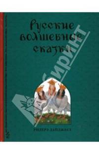 Русские волшебные сказки