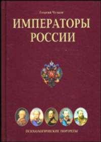 Императоры России. Психологические портреты
