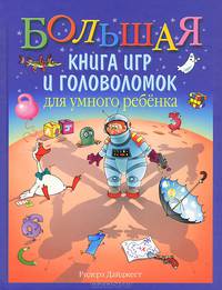 Большая книга игр и головоломок для умного ребенка