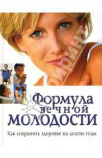 Формула вечной молодости. Как сохранить здоровье на долгие годы