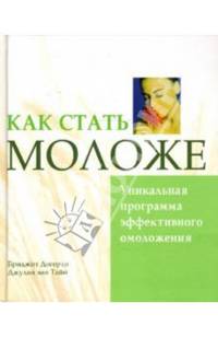 Как стать моложе. Уникальная программа эффективного омоложения