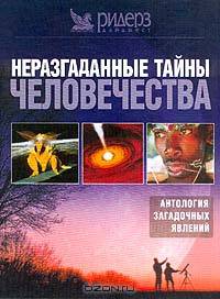 Неразгаданные тайны человечества. Антология загадочных явлений