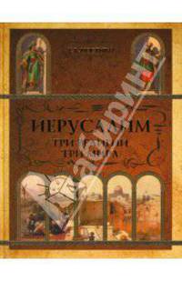 Иерусалим. Три религии - три мира