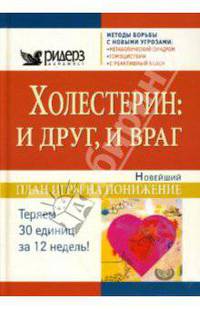 Холестерин. И друг, и враг