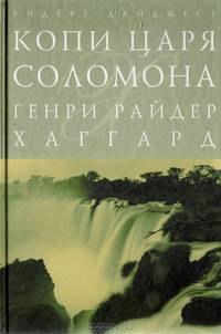 Копи Царя Соломона (подарочное издание)