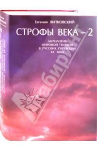 Итоги века. Строфы века-2. Антология русской поэзии в русских переводах XX века