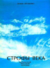 Строфы века.Антология русской поэзии+с/о