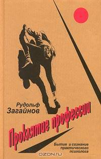 Проклятие профессии. Бытие и сознание практического психолога