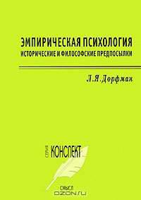 Эмпирическая психология. Исторические и философские предпосылки