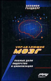 Управляющий мозг: Лобные доли, лидерство и цивилизация /Пер. с англ. Д. Бугакова