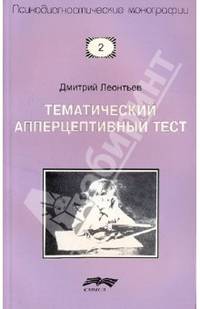 Д. Леонтьев: Тематический апперцептивный тест