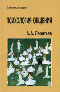 Психология общения. 3-е издание