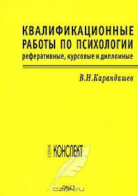 Квалификационные работы по психологии. Реферативные, курсовые и дипломные