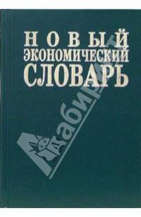 Новый экономический словарь. 10 000 терминов