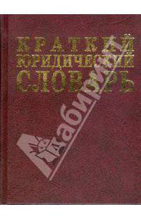 Краткий юридический словарь