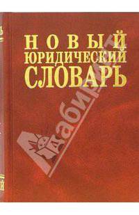 Новый юридический словарь 6 500 терминов