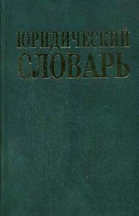 Юридический словарь. 8250 терминов