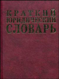 Краткий юридический словарь - 2 изд.