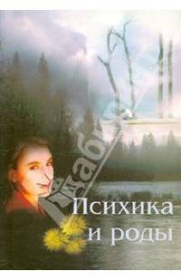 Психика и роды. Монография. Э.К. Айламазян