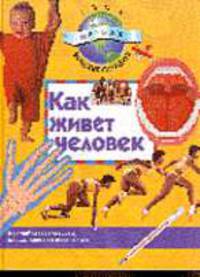 Как живет человек. - (Серия "Твоя первая энциклопедия") / Пер с англ.