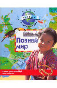 Познай мир