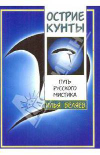 Острие Кунты. Путь русского мистика