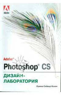 Adobe Photoshop CS. Дизайн-лаборатория: учеб. пособие / пер. с анг.