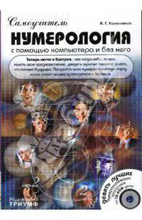 Нумерология с помощью компьютера и без него (+CD)