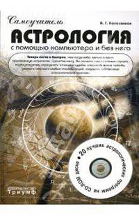 Астрология. Самоучитель. С помощью компьютера и без него (+ CD) - (БЕЗ ПОСТОРОННЕЙ ПОМОЩИ)