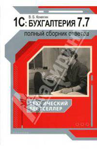 1С: Бухгалтерия 7.7. Полный сборник ответов