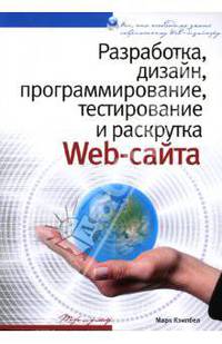 Разработка, дизайн, программирование, тестирование и раскрутка Web-сайта