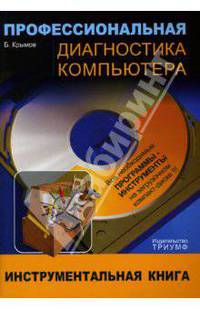 Профессиональная диагностика компьютера: Учебное пособие (+CD)