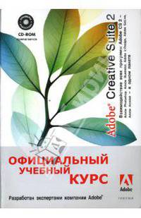 Adobe Creative Suite 2. Взаимодействие всех программ Adobe CS2 /Пер. с англ. (+ CD)