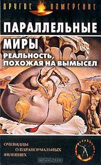 Параллельные миры. Реальность, похожая на вымысел