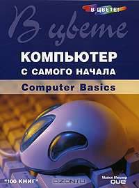 Компьютер с самого начала в цвете!: Computer Basics: Учебное пособие