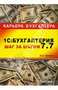 1С: Бухгалтерия 7.7. Шаг за шагом