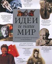 Идеи и наш мир. Великие концепции прошлого и настоящего