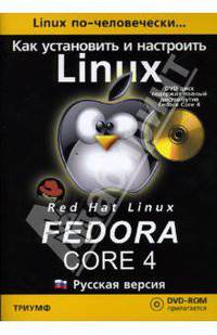 Как установить и настроить Fedora Core 4: Русская версия (+DVD)