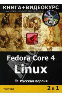 Fedora Core 4 Linux (+DVD) Русская версия
