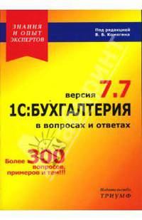 1С: Бухгалтерия 7.7 в вопросах и ответах. Самоучитель.: Учебное пособ. - (Современный самоучитель)