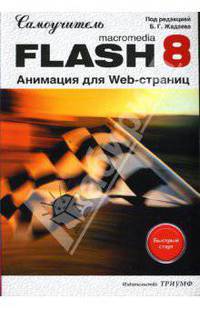 Самоучитель Macromedia Flash 8. Анимация для Web-страниц