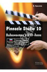 Pinnacle Studio 10. Видеомонтаж и DVD-диски: Учебное пособие