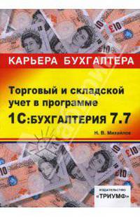 1С:Бухгалтерия 7.7. Торговый и складской учет: Учебное пособие. (Серия:'Карьера бухгалтера')