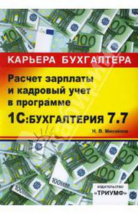 1С:Бухгалтерия 7.7. Расчет зарплаты и кадровый учет: Учебное пособие. (Серия:'Карьера бухгалтера')