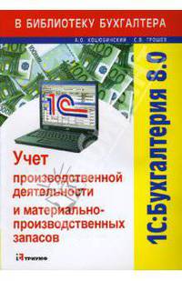 1С: Бухгалтерия 8.0: Учет производственной деятельности и материально-производственных запасов: Учебное пособие. (Серия:'В библиотеку бухгалтера')