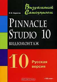Видеомонтаж средствами Pinnacle Studio 10. Русская версия