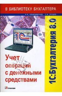 1С: Бухгалтерия 8.0. Учет операций с денежными средствами: Учебное пособие