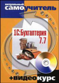 1C: Бухгалтерия 7.7. Визуальный самоучитель + Видеокурс на CD