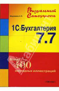 1С: Бухгалтерия 7.7