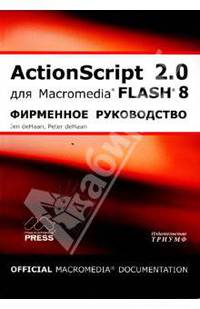 ActionScript 2.0 для Macromedia FLASH 8